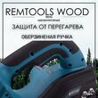 Электропила цепная аккумуляторная Автоматическая смазка цепи Remtools wood"12 - РЕМТУЛС