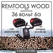 Электропила цепная аккумуляторная Автоматическая смазка цепи Remtools wood"12 - РЕМТУЛС