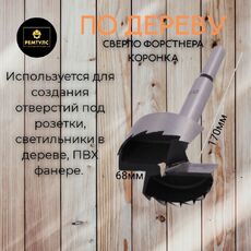Сверло 68мм по дереву - РЕМТУЛС